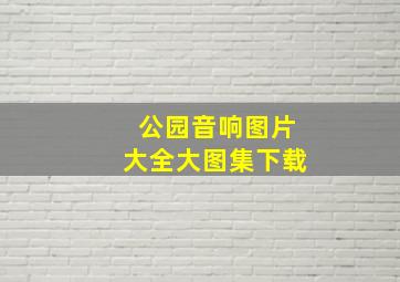 公园音响图片大全大图集下载