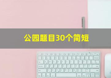 公园题目30个简短