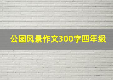 公园风景作文300字四年级