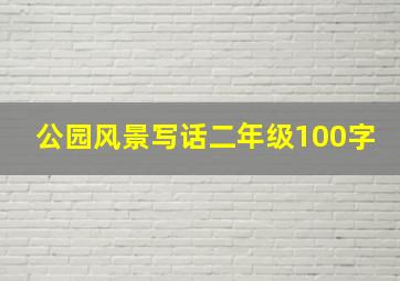 公园风景写话二年级100字