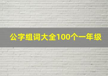 公字组词大全100个一年级