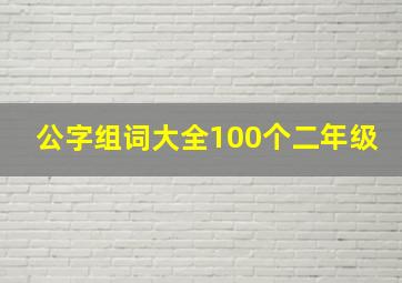 公字组词大全100个二年级