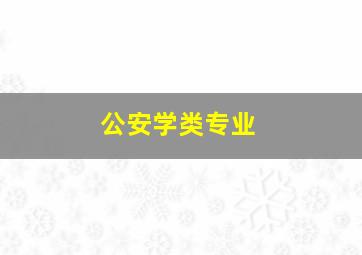 公安学类专业