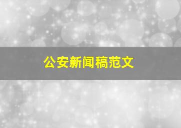 公安新闻稿范文