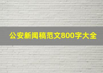 公安新闻稿范文800字大全