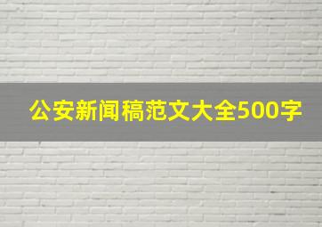 公安新闻稿范文大全500字