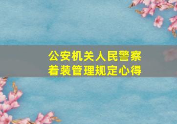 公安机关人民警察着装管理规定心得