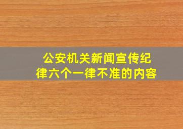 公安机关新闻宣传纪律六个一律不准的内容