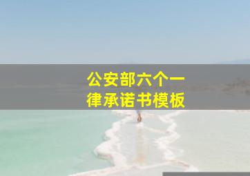 公安部六个一律承诺书模板