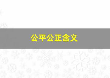 公平公正含义