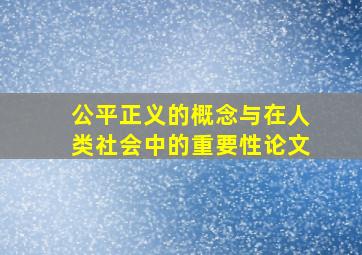 公平正义的概念与在人类社会中的重要性论文