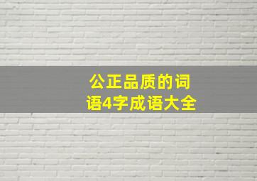 公正品质的词语4字成语大全