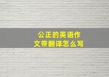 公正的英语作文带翻译怎么写