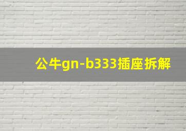 公牛gn-b333插座拆解