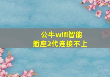 公牛wifi智能插座2代连接不上