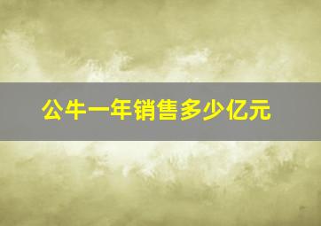 公牛一年销售多少亿元