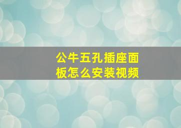 公牛五孔插座面板怎么安装视频