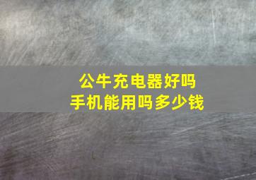 公牛充电器好吗手机能用吗多少钱