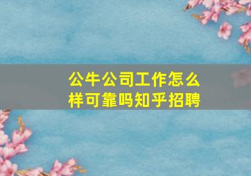 公牛公司工作怎么样可靠吗知乎招聘