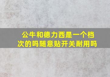 公牛和德力西是一个档次的吗随意贴开关耐用吗