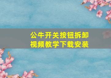 公牛开关按钮拆卸视频教学下载安装