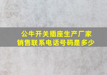 公牛开关插座生产厂家销售联系电话号码是多少