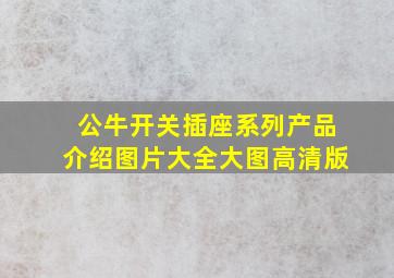 公牛开关插座系列产品介绍图片大全大图高清版