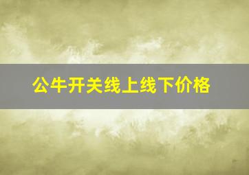 公牛开关线上线下价格