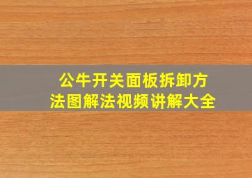 公牛开关面板拆卸方法图解法视频讲解大全