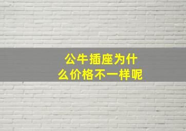 公牛插座为什么价格不一样呢