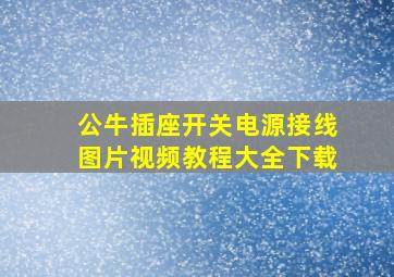 公牛插座开关电源接线图片视频教程大全下载