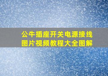 公牛插座开关电源接线图片视频教程大全图解