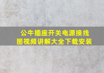 公牛插座开关电源接线图视频讲解大全下载安装