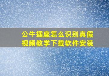 公牛插座怎么识别真假视频教学下载软件安装