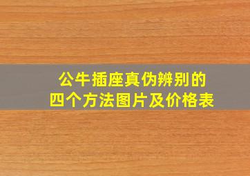 公牛插座真伪辨别的四个方法图片及价格表