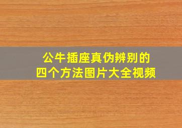 公牛插座真伪辨别的四个方法图片大全视频