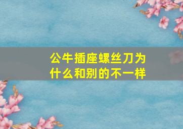 公牛插座螺丝刀为什么和别的不一样