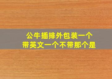 公牛插排外包装一个带英文一个不带那个是