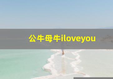 公牛母牛iloveyou