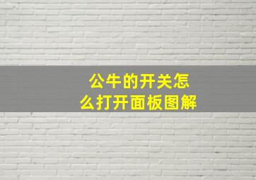 公牛的开关怎么打开面板图解