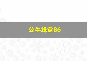 公牛线盒86