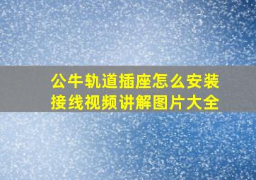 公牛轨道插座怎么安装接线视频讲解图片大全