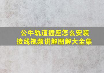 公牛轨道插座怎么安装接线视频讲解图解大全集