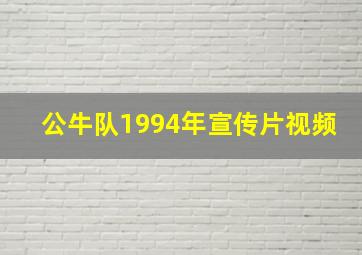 公牛队1994年宣传片视频