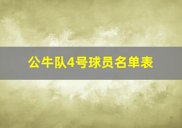 公牛队4号球员名单表