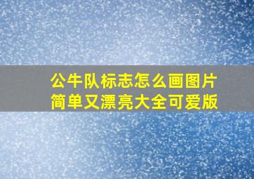 公牛队标志怎么画图片简单又漂亮大全可爱版