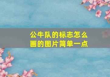 公牛队的标志怎么画的图片简单一点