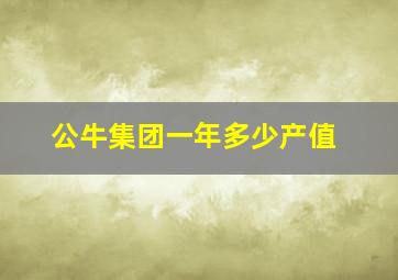 公牛集团一年多少产值