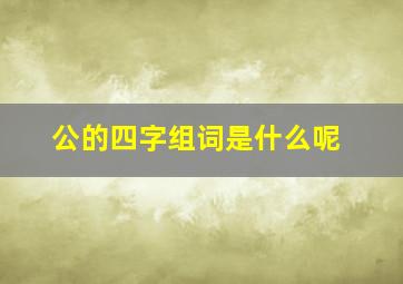 公的四字组词是什么呢