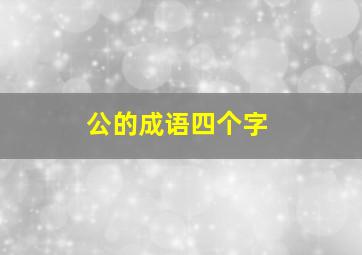 公的成语四个字